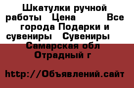 Шкатулки ручной работы › Цена ­ 400 - Все города Подарки и сувениры » Сувениры   . Самарская обл.,Отрадный г.